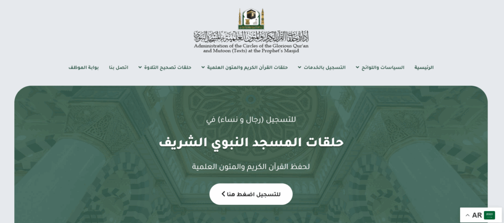 كيفية التسجيل في حلقات الحرم النبوي عن بعد لتعلم القرآن وحفظه
