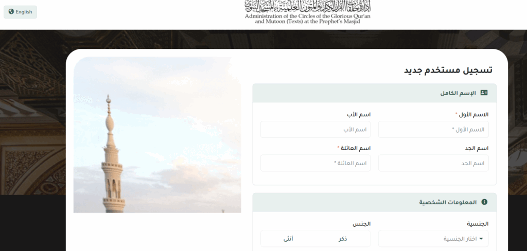 كيفية التسجيل في حلقات الحرم النبوي عن بعد لتعلم القرآن وحفظه