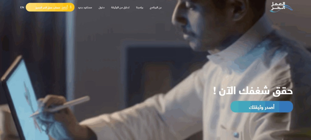 خطوات تجديد وثيقة العمل الحر إلكترونيا