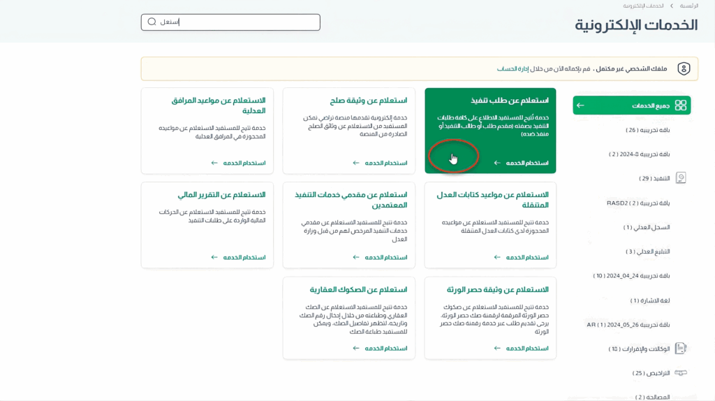 كيفية الاستعلام عن طلبات التنفيذ برقم الطلب أو رقم الهوية