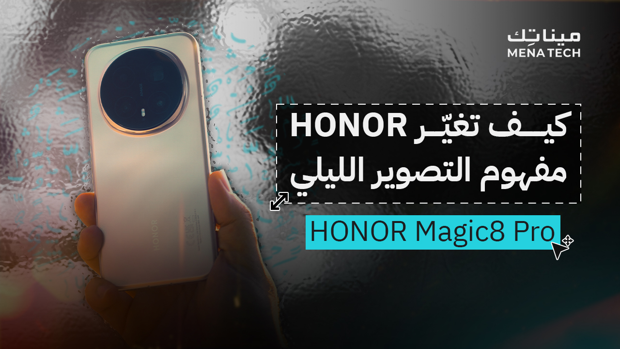 كيف تغيّر HONOR مفهوم التصوير الليلي؟ | HONOR Magic8 Pro