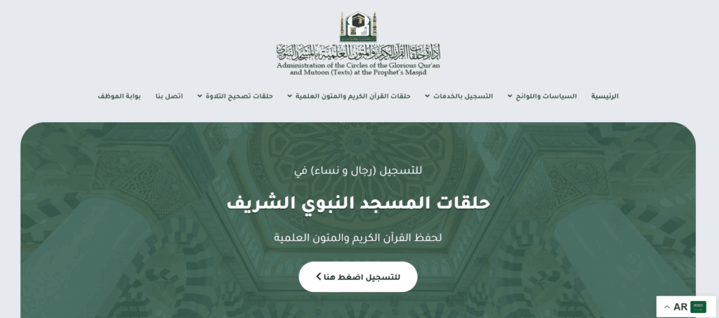 كيفية التسجيل في حلقات الحرم النبوي عن بعد لتعلم القرآن وحفظه