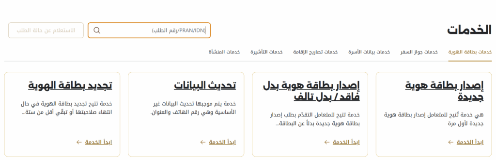 الاستعلام عن حالة طلب بطاقة الهوية عبر هيئة الإمارات للهوية