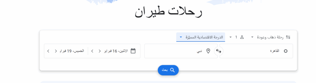 كيف تحصل أفضل صفقات حجز طيران باستخدام الذكاء الاصطناعي من قوقل؟