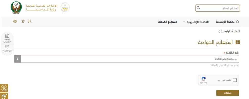 كيفية الاستعلام عن الحوادث المرورية برقم الشاصي أو قاعدة السيارة