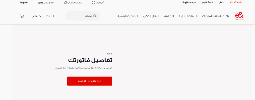 الاستعلام عن فاتورة اتصالات الإمارات وطرق السداد المتاحة