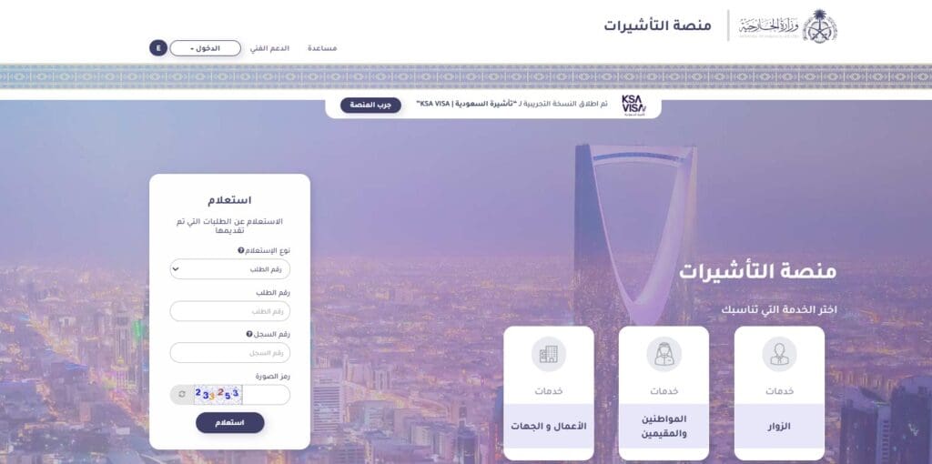 كيفية استعلام عن طلب زيارة عائلية من منصة التأشيرات السعودية بخطوات سهلة