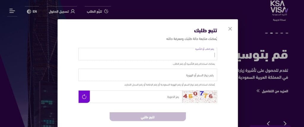 كيفية استعلام عن طلب زيارة عائلية من منصة التأشيرات السعودية بخطوات سهلة