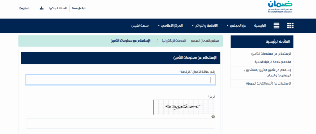 كيفية استعلام عن تأمين طبي برقم الهوية للتأكد من الصلاحية للمقيمين في السعودية