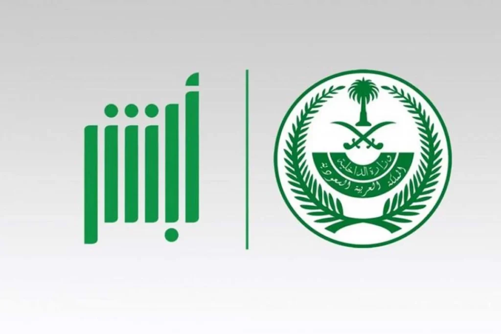 كيفية استعلام عن تأشيرة خروج وعودة عبر منصة أبشر؟