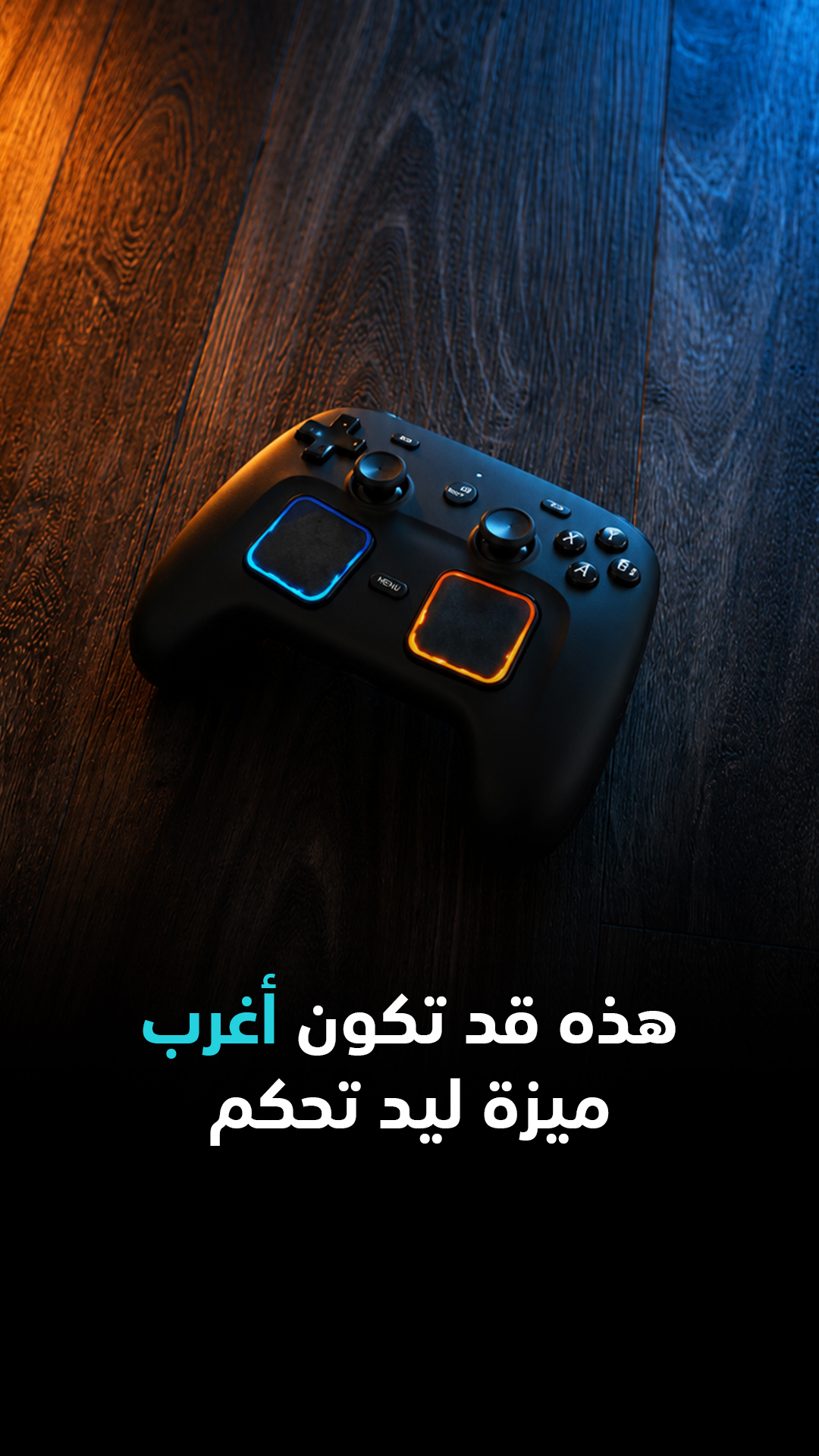 قد تكون أغرب ميزة ليد تحكم